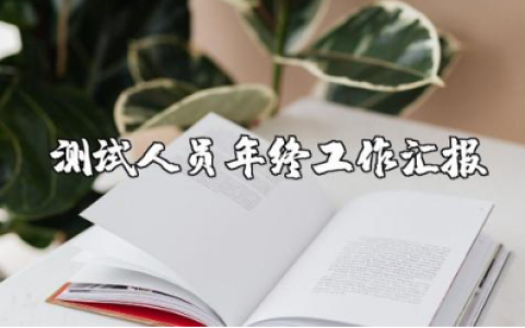 测试工程师年度总结报告范文 测试人员年终工作汇报合集