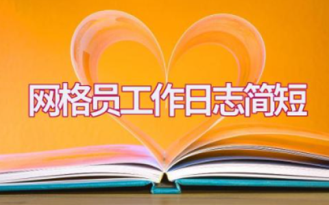 网格员工作日志简短范文 网格日志简短大全