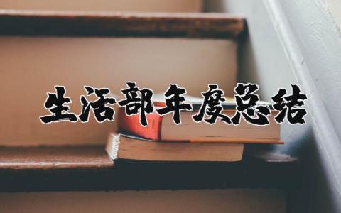 生活部年度总结报告简短 2025生活年度个人工作总结
