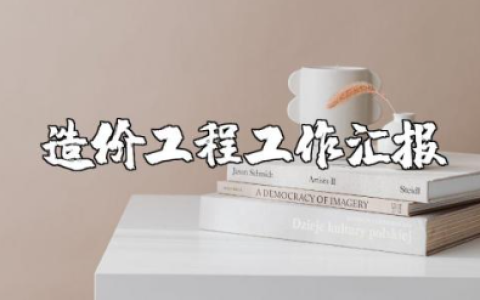 造价工程师年度总结报告通用范文 造价工程人员年终工作进展汇报
