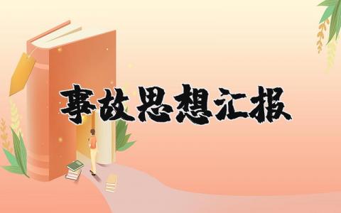 事故思想汇报材料精选 安全事故思想汇报范文