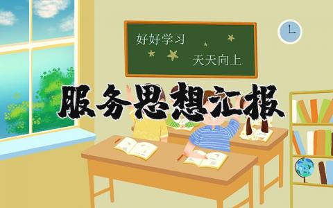 关于为人民服务思想汇报范文 (5篇）