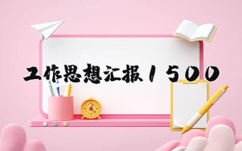 工作思想汇报1500通用范文5篇