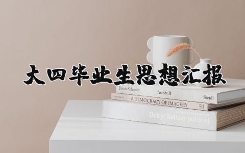 大四毕业生思想汇报 大四毕业总结自我评价