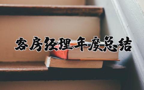 2025年客房经理年度总结和计划 客房经理年终工作总结及反思报告