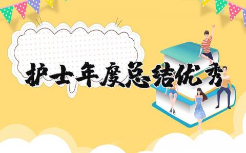护士2025年度总结优秀范文大全 护士年终述职报告范文