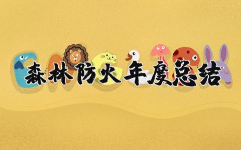 森林防火2025年度总结报告 森林防火人员年终小结
