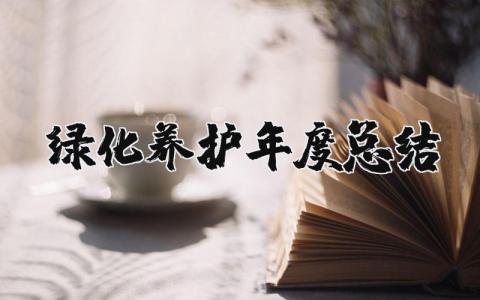 绿化养护2025年度总结范文 绿化年终总结范文模板