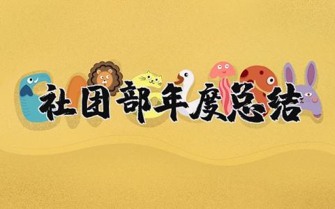 2025年社团部年度总结报告 社团部门工作总结及展望