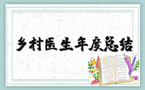 2025年乡村医生年度总结报告 村医个人述职报告2025最新