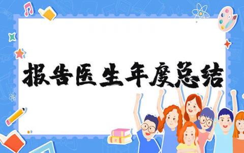 2025年医生年度总结报告范文 医生年终总结2025年个人范文