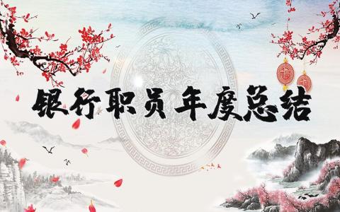 2025年银行职员年度总结报告 银行员工述职报告范文