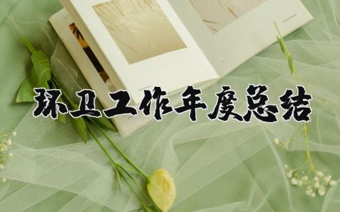 2025年环卫工作年度总结范文 环卫工作总结及计划书