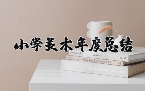 2025年小学美术年度总结报告 小学美术年终工作总结范文