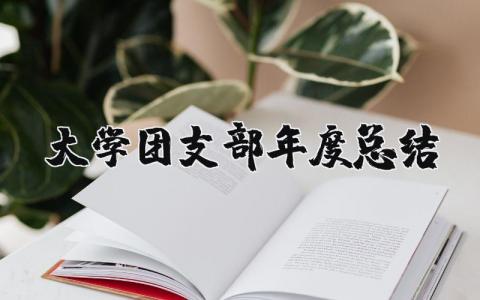 大学团支部2025年度总结报告 大学团支部汇报工作总结范文