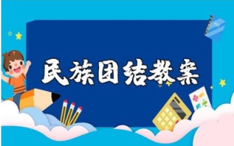 民族团结小学教案精选范文 民族团结教学设计通用模板