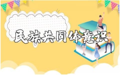 铸牢中华民族共同体意识的主题班会精选教案汇总