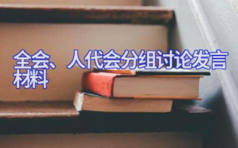 关于最新全会、人代会分组讨论发言材料范文大全