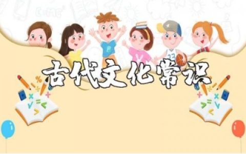 古代文化常识材料汇总 中国古代文化常识整理大全
