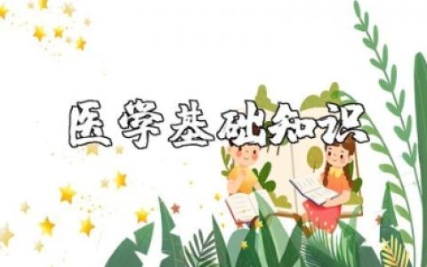 医学基础知识整理材料汇总 医学基础知识概论精选范文合集