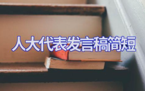 精选人大代表发言稿简短范文大全