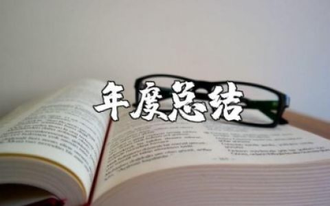 年度总结及明年计划 年度总结及明年计划 (5篇）
