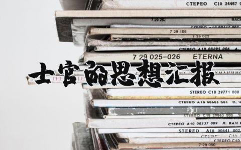 士官的思想汇报范文优选 士官思想汇报2025年最新版