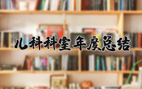 儿科科室年度总结报告合集 儿科科室工作年终汇报范文