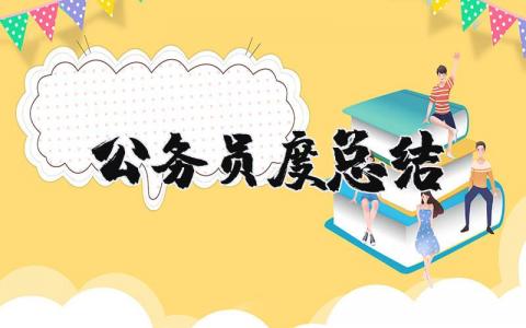 公务员2025年度总结报告合集 公务员年终工作汇报精选范文