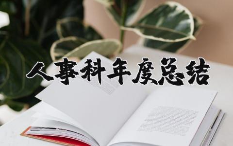 人事科年度总结范文通用 2025人事科个人年度工作总结