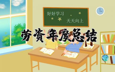 劳资年度总结报告范文 2025年劳资个人总结大全