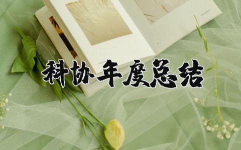 2025科协年度总结与计划 科协年终总结范文精选