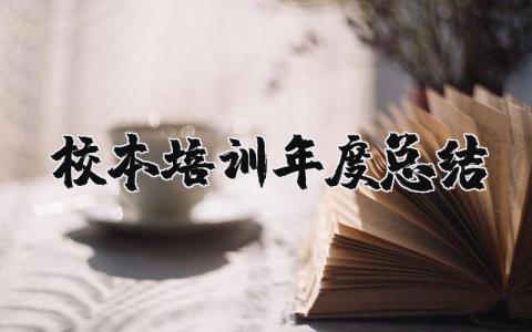 校本培训年度总结个人范文 2025校本培训学期培训总结精选