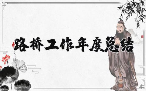 路桥工作年度总结范文汇总 路桥工作年终工作进展汇报合集