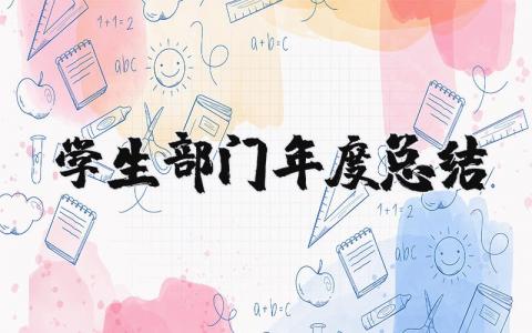 学生部门年度总结报告范文 学生部门年终工作汇总通用模板