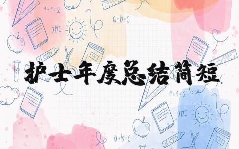 2025护士年度总结简短精选 护士年度总结怎么写范文