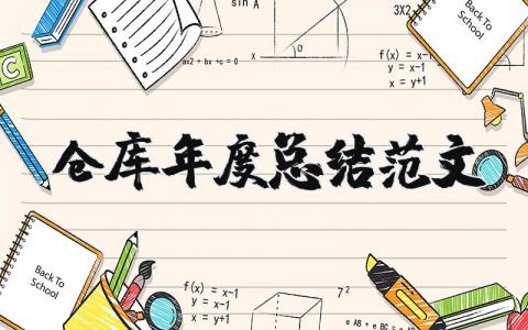 仓库年度总结范文模板大全 2025仓库年度总结报告个人