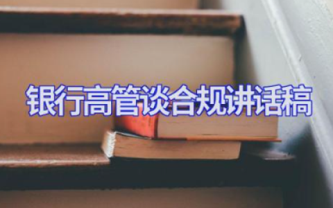 银行高管谈合规讲话稿 银行一把手讲合规发言材料