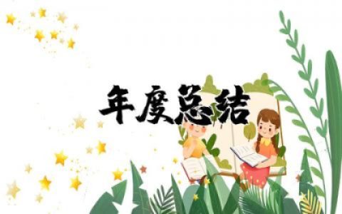 前台年度总结范文大全 2025前台年度总结与计划