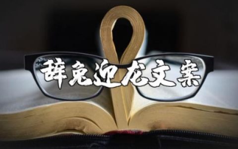 辞兔迎龙押韵句子 辞兔年迎龙年开场白