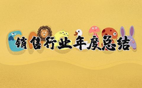 销售行业年度总结精选范文 销售人员年终工作进展汇报模板
