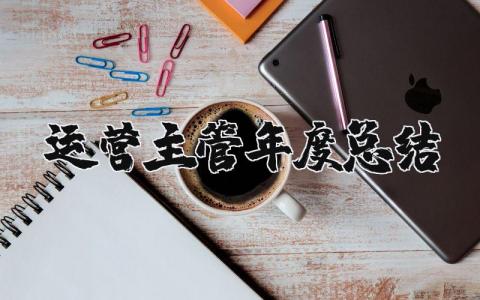 运营主管年度总结报告合集 运营主管年终工作汇报模板