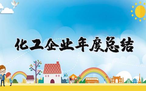 化工企业年度总结报告个人范文 化工企业年度总结范文 (16篇）