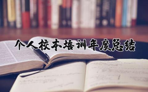 2025年个人校本培训年度总结范文大全 (11篇）