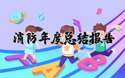 消防年度总结报告精选范文 消防年终工作进展汇报合集