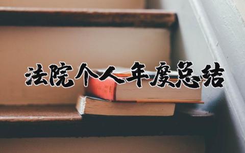 法院个人年度总结报告精选范文 法院年终工作汇报通用模板