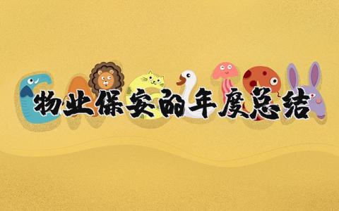 2025年物业保安的年度总结报告 物业保安年终总结怎么写