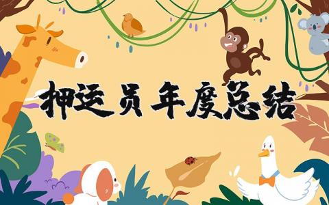 押运员年度总结报告合集 押运员年终工作汇报精选范文