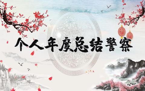 警察个人年度总结报告合集 警察年终工作进展汇报范文