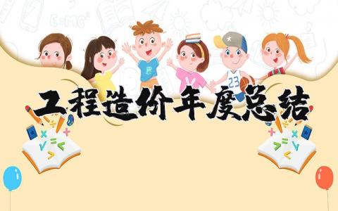 工程造价年度总结报告范文 工程造价工作年终汇报合集